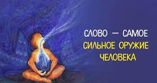 Насколько наши слова важны для наших отношений? Насколько наши слова важны для наших отношений?