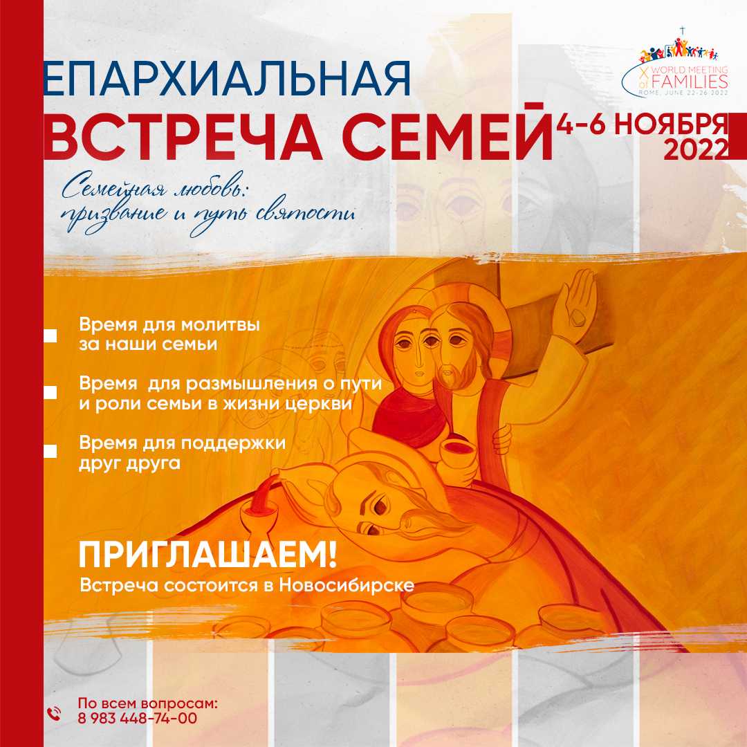 Приглашение на встречу семей в Новосибирске 4 - 6 ноября Приглашение на встречу семей в Новосибирске 4 - 6 ноября