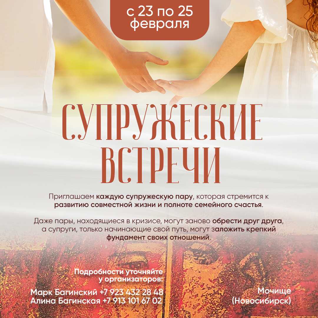 Супружеские встречи — Мочище (Новосибирск) 23-25 февраля 2024 Супружеские встречи — Мочище (Новосибирск) 23-25 февраля 2024